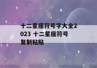 十二星座符号字大全2023 十二星座符号复制粘贴