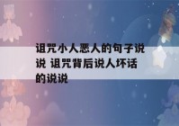 诅咒小人恶人的句子说说 诅咒背后说人坏话的说说