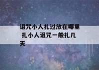 诅咒小人扎过放在哪里 扎小人诅咒一般扎几天