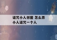 诅咒小人邻居 怎么弄小人诅咒一个人