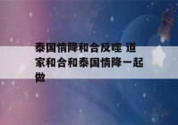 泰国情降和合反噬 道家和合和泰国情降一起做