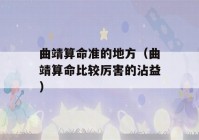 曲靖看八字准的地方（曲靖看八字比较厉害的沾益）