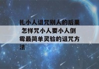 扎小人诅咒别人的后果 怎样咒小人要小人倒霉最简单灵验的诅咒方法