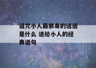 诅咒小人最狠毒的话语是什么 送给小人的经典语句