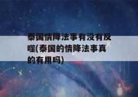 泰国情降法事有没有反噬(泰国的情降法事真的有用吗)