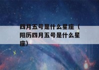 四月五号是什么星座（阳历四月五号是什么星座）