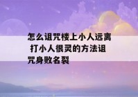 怎么诅咒楼上小人远离 打小人很灵的方法诅咒身败名裂