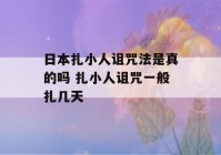 日本扎小人诅咒法是真的吗 扎小人诅咒一般扎几天