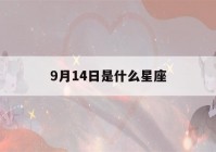 9月14日是什么星座(9月12日是什么星座)