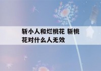 斩小人和烂桃花 斩桃花对什么人无效