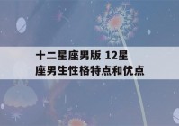 十二星座男版 12星座男生性格特点和优点