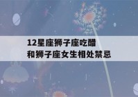 12星座狮子座吃醋 和狮子座女生相处禁忌