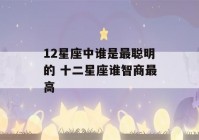 12星座中谁是最聪明的 十二星座谁智商最高