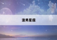 渣男星座(渣男星座是什么座)