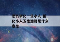 怎么斩化一生小人 斩化小人五鬼运财是什么意思