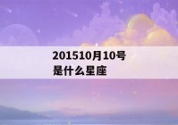 201510月10号是什么星座(2015.10.1是什么星座)