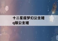 十二星座梦幻公主裙 q版公主裙