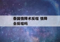 泰国情降术反噬 情降会反噬吗