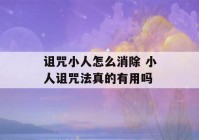 诅咒小人怎么消除 小人诅咒法真的有用吗