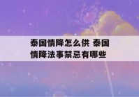 泰国情降怎么供 泰国情降法事禁忌有哪些