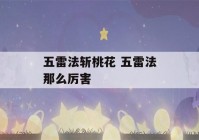 五雷法斩桃花 五雷法那么厉害