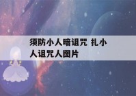 须防小人暗诅咒 扎小人诅咒人图片