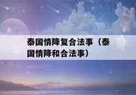 泰国情降复合法事（泰国情降和合法事）