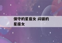 保守的星座女 闷骚的星座女