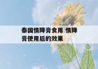 泰国情降膏食用 情降膏使用后的效果