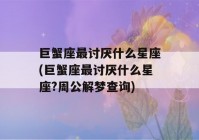 巨蟹座最讨厌什么星座(巨蟹座最讨厌什么星座?周公解梦查询)