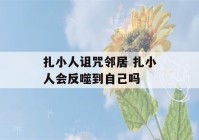 扎小人诅咒邻居 扎小人会反噬到自己吗