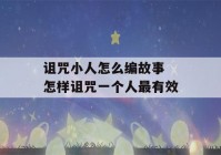 诅咒小人怎么编故事 怎样诅咒一个人最有效