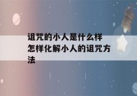 诅咒的小人是什么样 怎样化解小人的诅咒方法