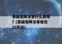 泰国情降法事什么原理？(泰国情降法事做完10天后)