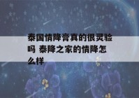 泰国情降膏真的很灵验吗 泰降之家的情降怎么样