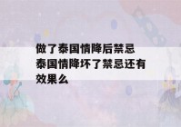 做了泰国情降后禁忌 泰国情降坏了禁忌还有效果么