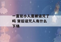 一直犯小人是被诅咒了吗 背后诅咒人有什么下场