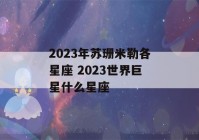 2023年苏珊米勒各星座 2023世界巨星什么星座