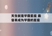 天生就是学霸星座 最容易成为学霸的星座