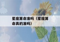 星座看八字准吗（星座看八字真的准吗）