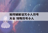 如何破解诅咒小人符号大全 特殊符号小人