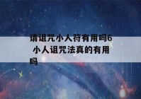 请诅咒小人符有用吗6 小人诅咒法真的有用吗