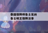 泰国情降师鲁士龙纳 鲁士明王情降法事