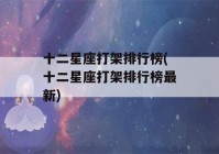 十二星座打架排行榜(十二星座打架排行榜最新)