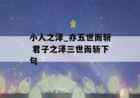 小人之泽_亦五世而斩 君子之泽三世而斩下句