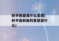 射手前面是什么星座(射手座前面的星座是什么)