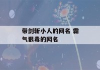 带剑斩小人的网名 霸气狠毒的网名