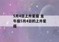 5月4日上升星座 金牛座5月4日的上升星座