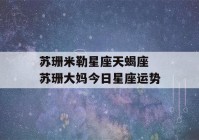 苏珊米勒星座天蝎座 苏珊大妈今日星座运势