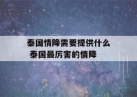 泰国情降需要提供什么 泰国最厉害的情降